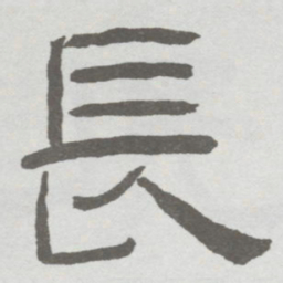 林散之長书法图片