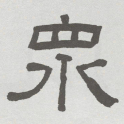 林散之衆书法图片