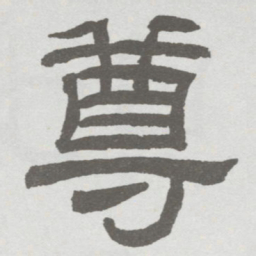 林散之尊书法图片