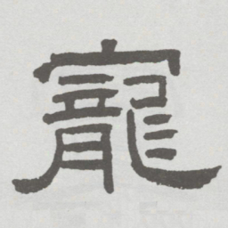 林散之寵书法图片