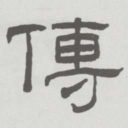林散之傳书法图片