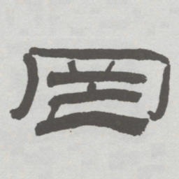 林散之罔书法图片