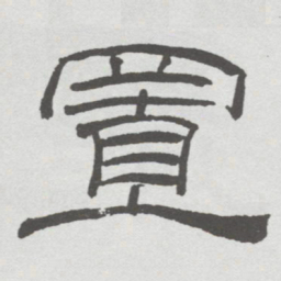 林散之置书法图片