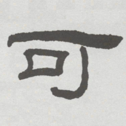 林散之可书法图片