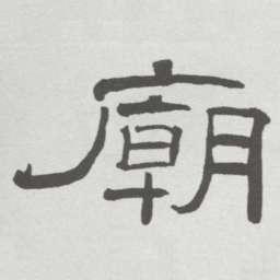 林散之廟书法图片