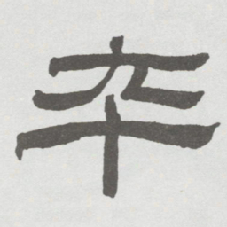 林散之卒书法图片