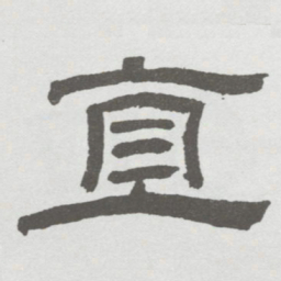 林散之直书法图片