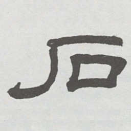 林散之石书法图片