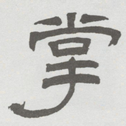 林散之掌书法图片