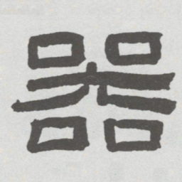 林散之器书法图片