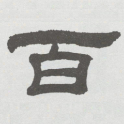 林散之百书法图片