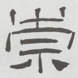 林散之崇书法图片