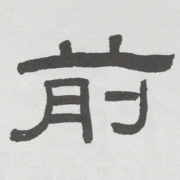 林散之前书法图片