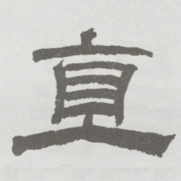 林散之直书法图片