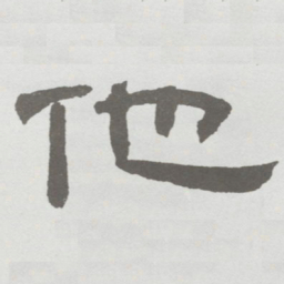 林散之他书法图片