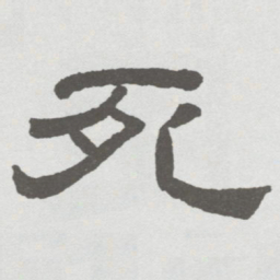 林散之死书法图片