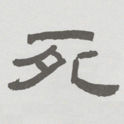 林散之死书法图片