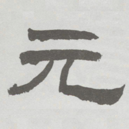 林散之元书法图片