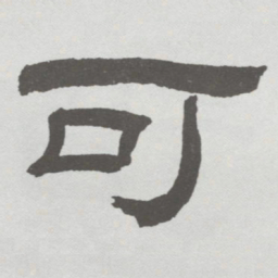 林散之可书法图片