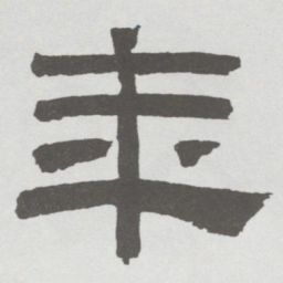 林散之年书法图片
