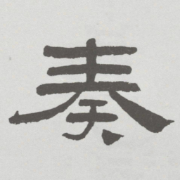 林散之奏书法图片