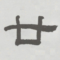 林散之廿书法图片