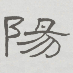 林散之陽书法图片