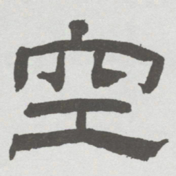 林散之空书法图片