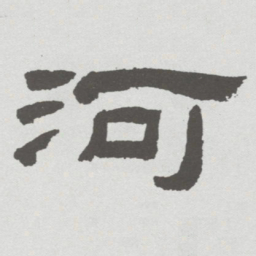 林散之河书法图片