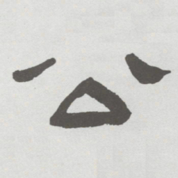 林散之公书法图片