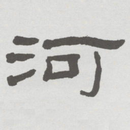 林散之河书法图片