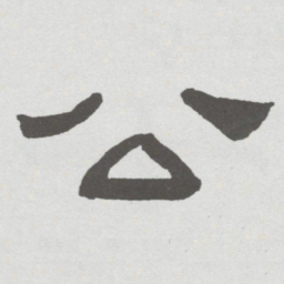 林散之公书法图片