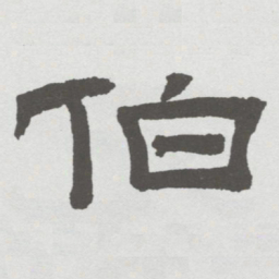 林散之伯书法图片
