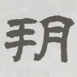 林散之朔书法图片