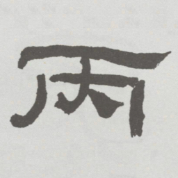 林散之丙书法图片