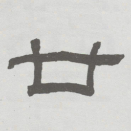林散之廿书法图片