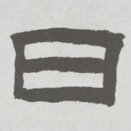 林散之日书法图片