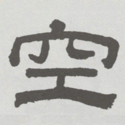 林散之空书法图片
