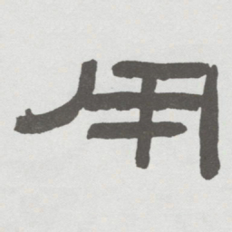 林散之用书法图片