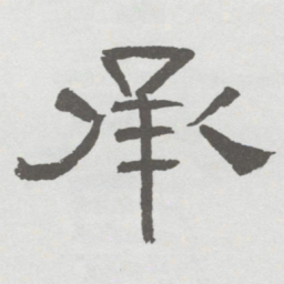 林散之承书法图片