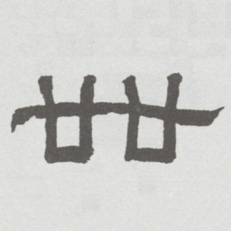 林散之卌书法图片