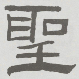 林散之聖书法图片