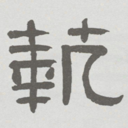 林散之埶书法图片