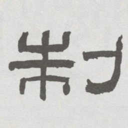 林散之制书法图片