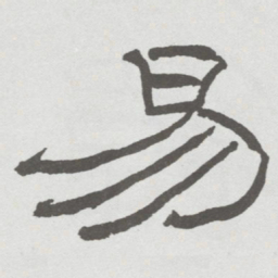 林散之易书法图片