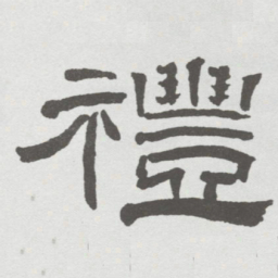 林散之禮书法图片