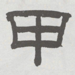 林散之甲书法图片