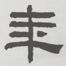 林散之年书法图片