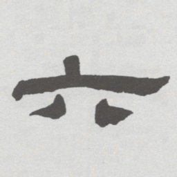 林散之六书法图片