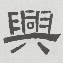 林散之興书法图片